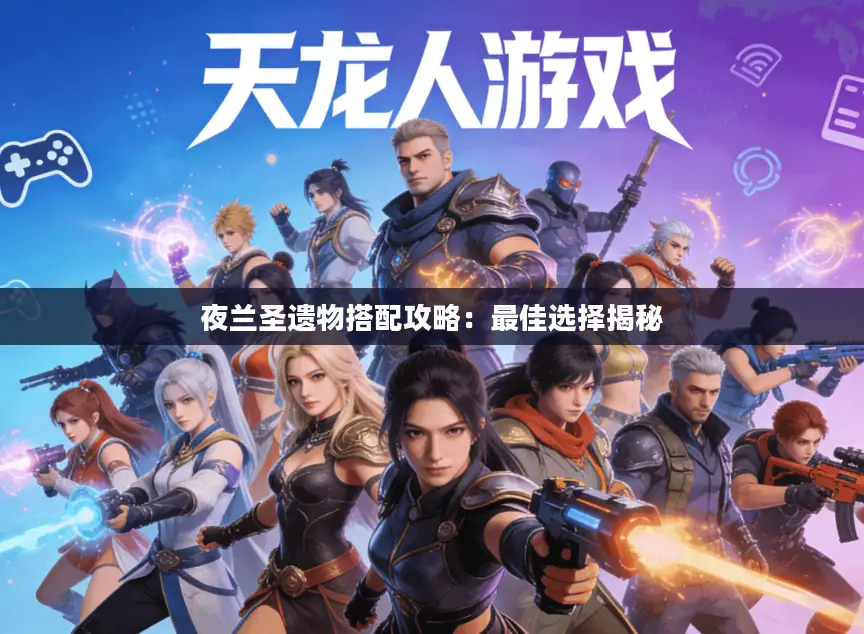 夜兰圣遗物搭配攻略：最佳选择揭秘