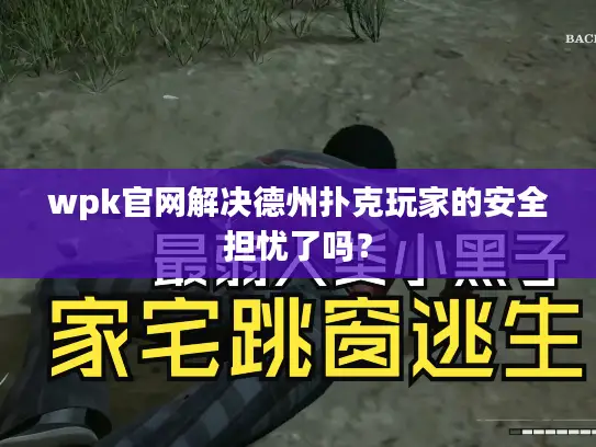 wpk官网解决德州扑克玩家的安全担忧了吗？