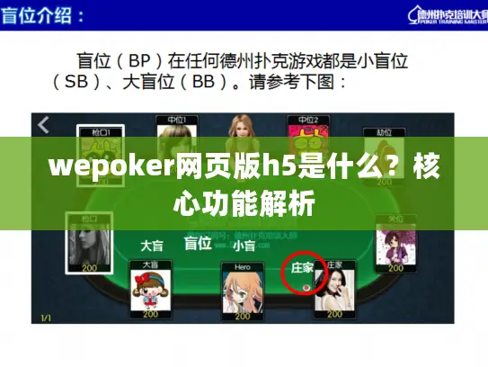 wepoker网页版h5是什么？核心功能解析