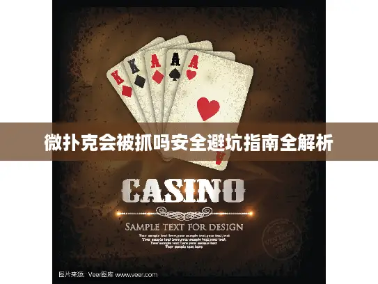 微扑克会被抓吗安全避坑指南全解析