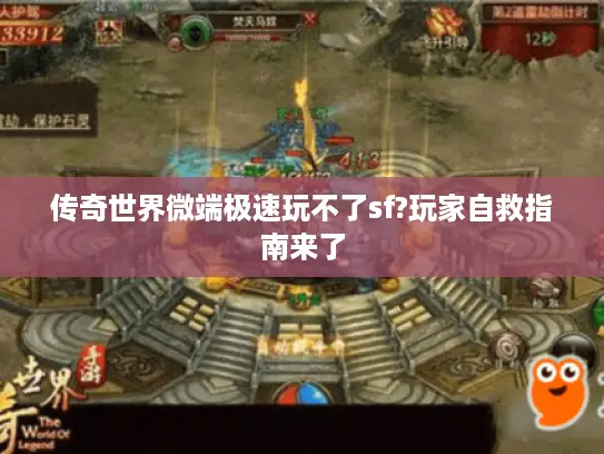 传奇世界微端极速玩不了sf?玩家自救指南来了 传奇世界微端极速玩不了sf?玩家自救指南来了