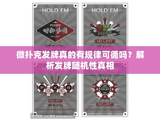 微扑克发牌真的有规律可循吗？解析发牌随机性真相