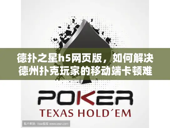 德扑之星h5网页版，如何解决德州扑克玩家的移动端卡顿难题？