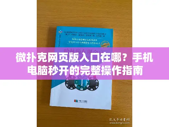 微扑克网页版入口在哪？手机电脑秒开的完整操作指南