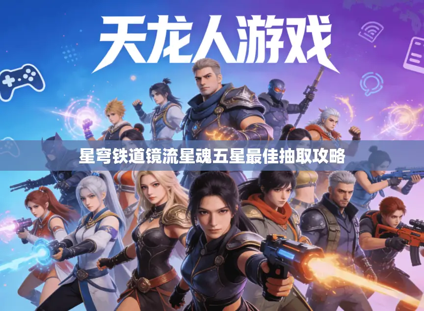 星穹铁道镜流星魂五星最佳抽取攻略