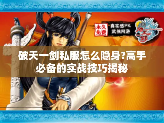 破天一剑私服怎么隐身?高手必备的实战技巧揭秘
