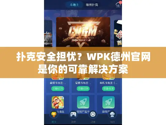 扑克安全担忧？WPK德州官网是你的可靠解决方案
