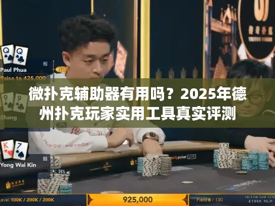 微扑克辅助器有用吗？2025年德州扑克玩家实用工具真实评测