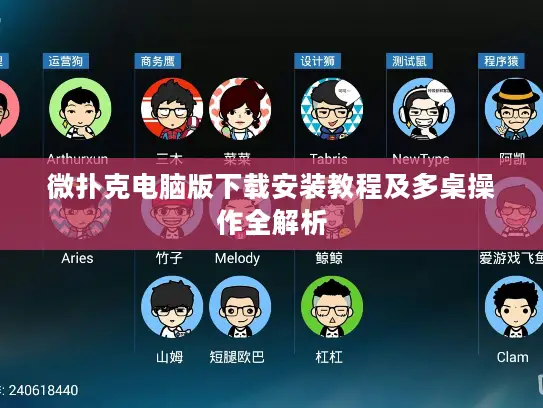 微扑克电脑版下载安装教程及多桌操作全解析