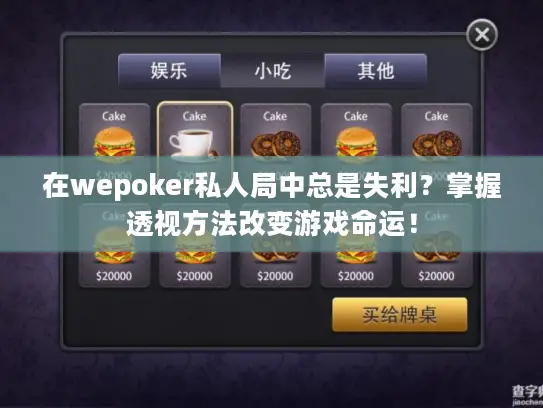在wepoker私人局中总是失利？掌握透视方法改变游戏命运！