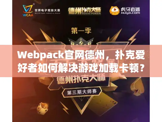 Webpack官网德州，扑克爱好者如何解决游戏加载卡顿？