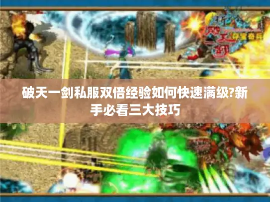 破天一剑私服双倍经验如何快速满级?新手必看三大技巧