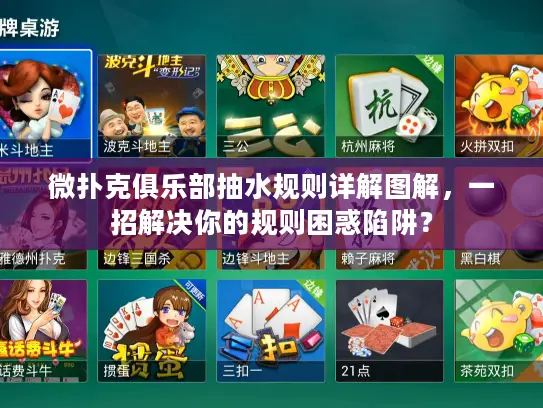 微扑克俱乐部抽水规则详解图解,一招解决你的规则困惑陷阱? 微扑克俱乐部抽水规则详解图解,一招解决你的规则困惑陷阱?