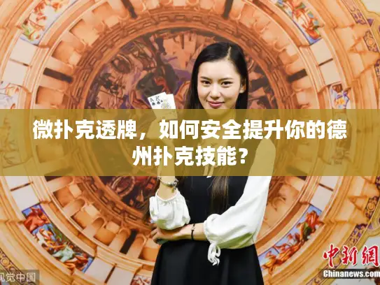 微扑克透牌，如何安全提升你的德州扑克技能？