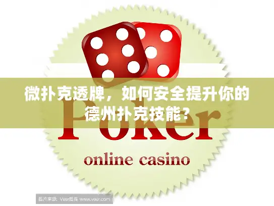 微扑克透牌，如何安全提升你的德州扑克技能？
