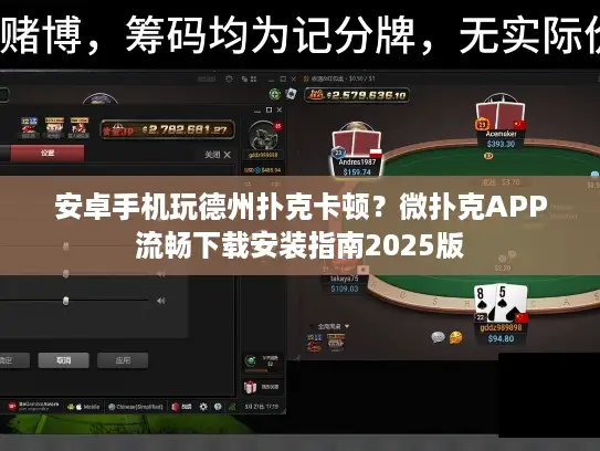 安卓手机玩德州扑克卡顿？微扑克APP流畅下载安装指南2025版
