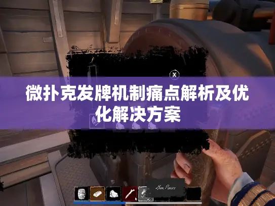 微扑克发牌机制痛点解析及优化解决方案