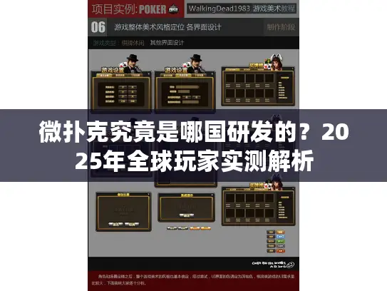 微扑克究竟是哪国研发的？2025年全球玩家实测解析