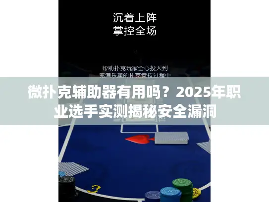 微扑克辅助器有用吗？2025年职业选手实测揭秘安全漏洞