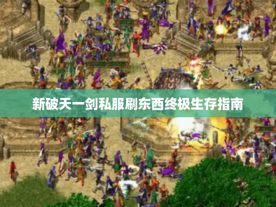 新破天一剑私服刷东西终极生存指南