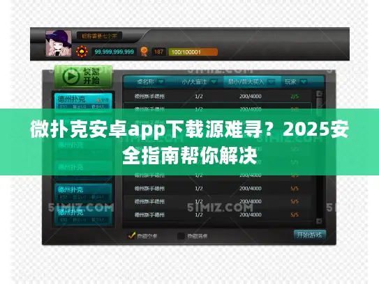 微扑克安卓app下载源难寻？2025安全指南帮你解决
