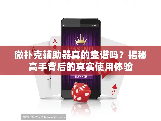 微扑克辅助器真的靠谱吗?揭秘高手背后的真实使用体验 微扑克辅助器真的靠谱吗?揭秘高手背后的真实使用体验