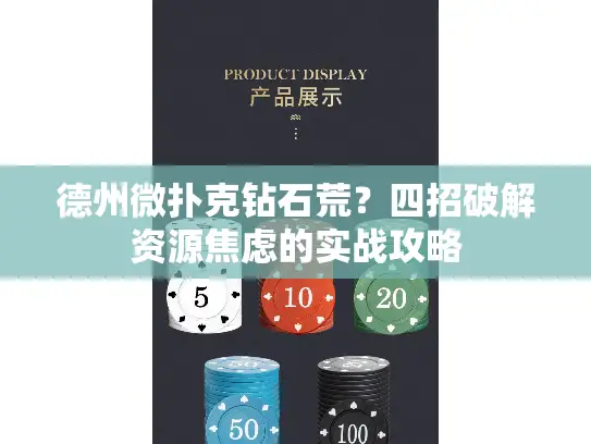 德州微扑克钻石荒？四招破解资源焦虑的实战攻略