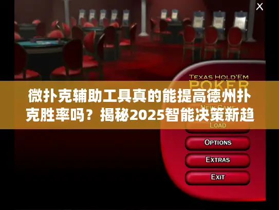 微扑克辅助工具真的能提高德州扑克胜率吗?揭秘2025智能决策新趋势 微扑克辅助工具真的能提高德州扑克胜率吗?揭秘2025智能决策新趋势