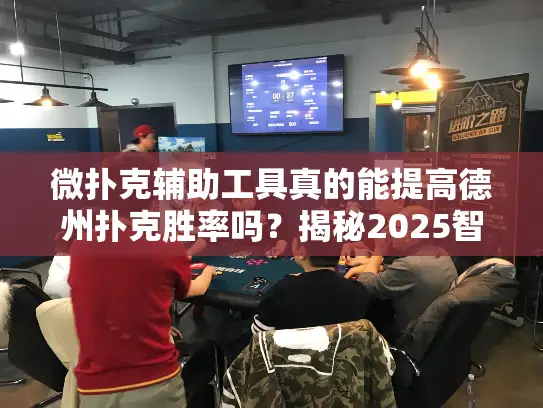 微扑克辅助工具真的能提高德州扑克胜率吗?揭秘2025智能决策新趋势 微扑克辅助工具真的能提高德州扑克胜率吗?揭秘2025智能决策新趋势