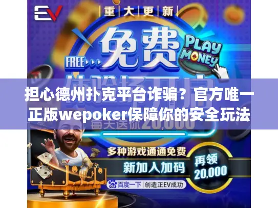 担心德州扑克平台诈骗？官方唯一正版wepoker保障你的安全玩法