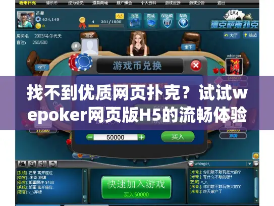 找不到优质网页扑克？试试wepoker网页版H5的流畅体验