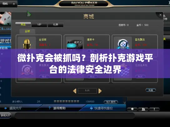 微扑克会被抓吗？剖析扑克游戏平台的法律安全边界