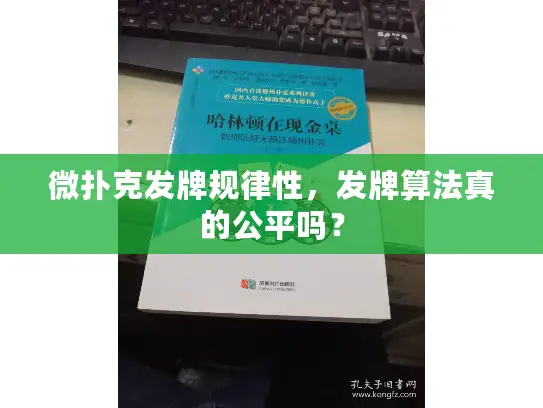微扑克发牌规律性,发牌算法真的公平吗? 微扑克发牌规律性,发牌算法真的公平吗?