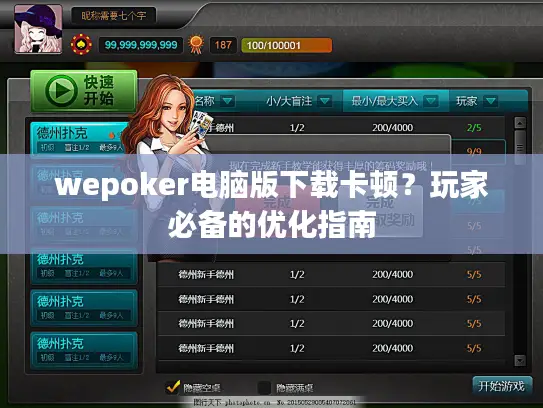 wepoker电脑版下载卡顿？玩家必备的优化指南