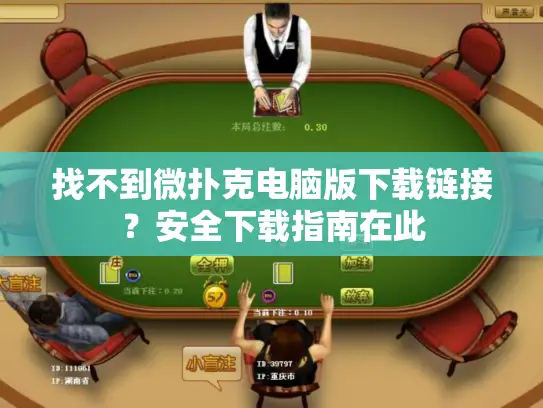 找不到微扑克电脑版下载链接?安全下载指南在此 找不到微扑克电脑版下载链接?安全下载指南在此