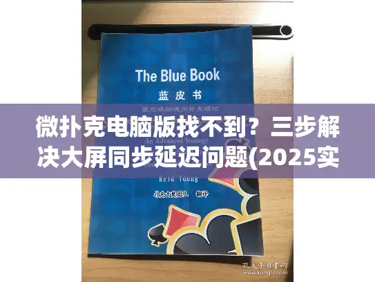微扑克电脑版找不到？三步解决大屏同步延迟问题(2025实测)