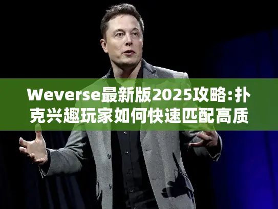 Weverse最新版2025攻略:扑克兴趣玩家如何快速匹配高质量社群? Weverse最新版2025攻略:扑克兴趣玩家如何快速匹配高质量社群?