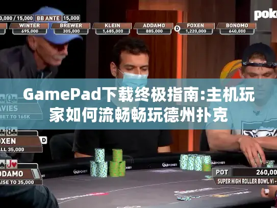 GamePad下载终极指南:主机玩家如何流畅畅玩德州扑克 GamePad下载终极指南:主机玩家如何流畅畅玩德州扑克