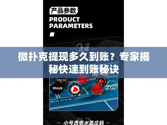 微扑克提现多久到账？专家揭秘快速到账秘诀