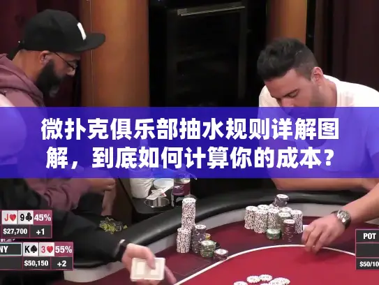 微扑克俱乐部抽水规则详解图解，到底如何计算你的成本？
