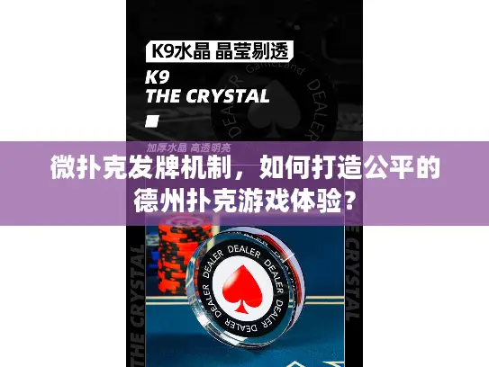 微扑克发牌机制,如何打造公平的德州扑克游戏体验? 微扑克发牌机制,如何打造公平的德州扑克游戏体验?