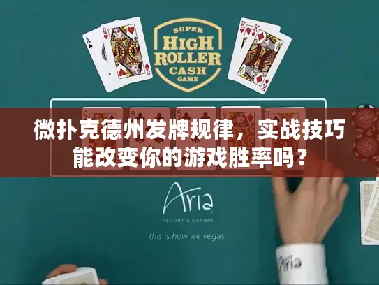 微扑克德州发牌规律，实战技巧能改变你的游戏胜率吗？