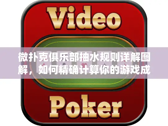 微扑克俱乐部抽水规则详解图解,如何精确计算你的游戏成本? 微扑克俱乐部抽水规则详解图解,如何精确计算你的游戏成本?