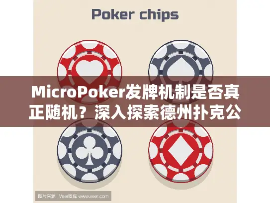 MicroPoker发牌机制是否真正随机？深入探索德州扑克公平算法验证