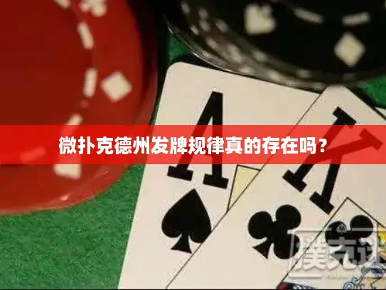微扑克德州发牌规律真的存在吗？