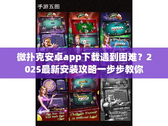 微扑克安卓app下载遇到困难？2025最新安装攻略一步步教你