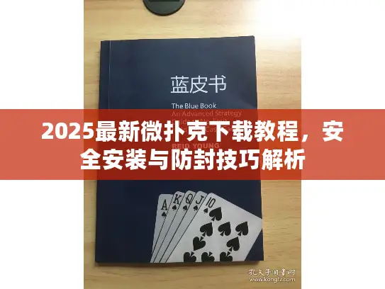 2025最新微扑克下载教程，安全安装与防封技巧解析