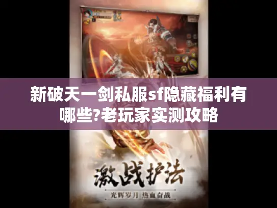 新破天一剑私服sf隐藏福利有哪些?老玩家实测攻略 新破天一剑私服sf隐藏福利有哪些?老玩家实测攻略