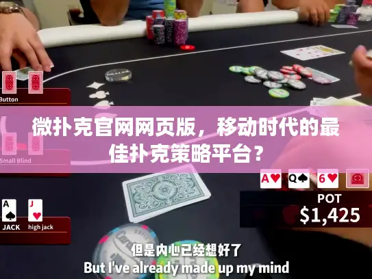 微扑克官网网页版,移动时代的最佳扑克策略平台? 微扑克官网网页版,移动时代的最佳扑克策略平台?