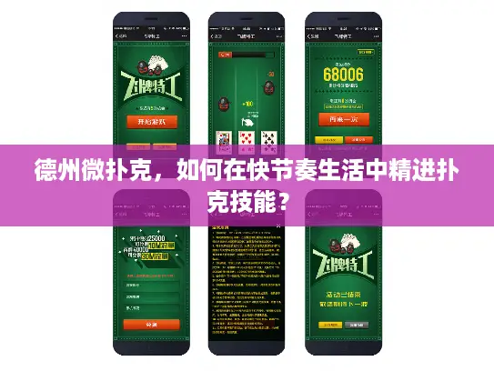 德州微扑克，如何在快节奏生活中精进扑克技能？